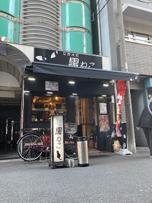 立ち飲み処 黒ねこ