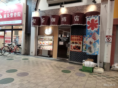 喫茶珈琲店ピノキオ 針中野店 사진 3