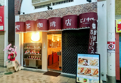 喫茶珈琲店ピノキオ 針中野店