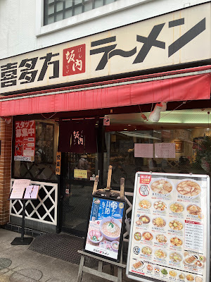 Kitakata Ramen BAN NAI Harinakano 사진 3