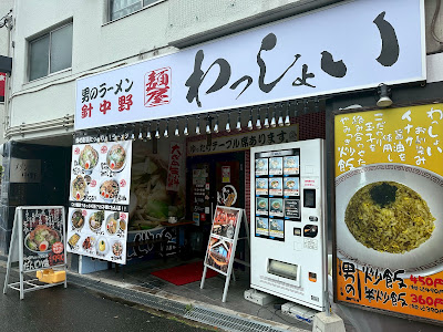 麺屋針中野わっしょい