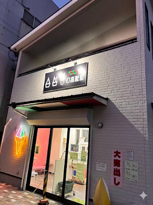 日高製菓 사진 2