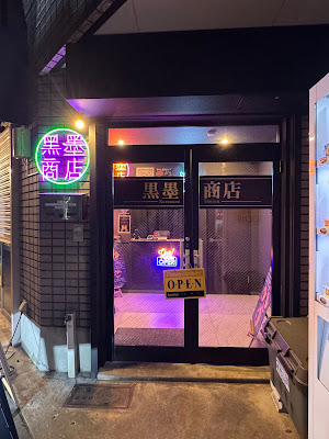 黒墨商店 平野店