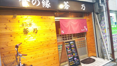 食の縁 蒼乃