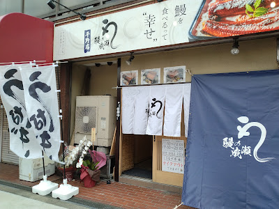 鰻の成瀬 平野店