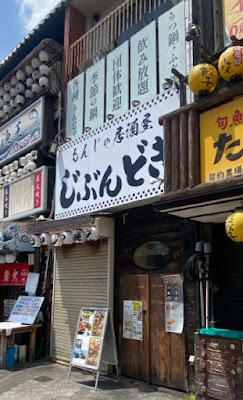 もんじゃ居酒屋 じぶんどき 사진 3