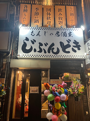 もんじゃ居酒屋 じぶんどき