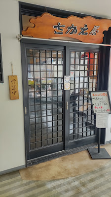 さかえ屋食堂