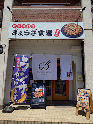Gyoza Syokudo Ohno