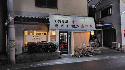 お好み焼き 吉四六