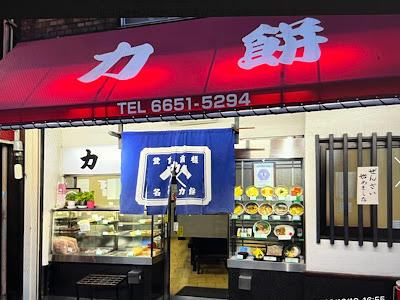 치카라모치 식당