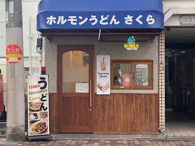 ホルモンうどん さくら