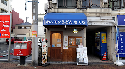 ホルモンうどん さくら 사진 4