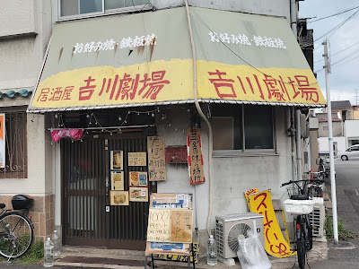 吉川劇場 사진 4
