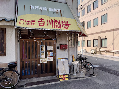 吉川劇場