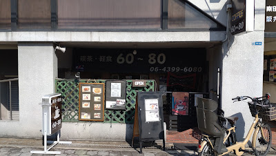 喫茶６０−８０