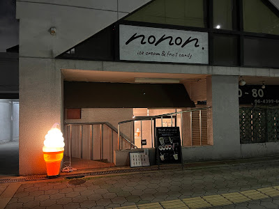 nonon 北海道ソフトクリーム＆フルーツ飴