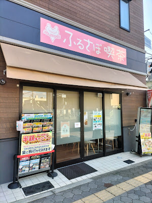 ふるさぽ喫茶