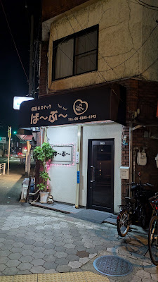 喫茶＆スナック ば〜ぶ〜