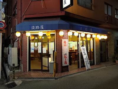 淡路屋