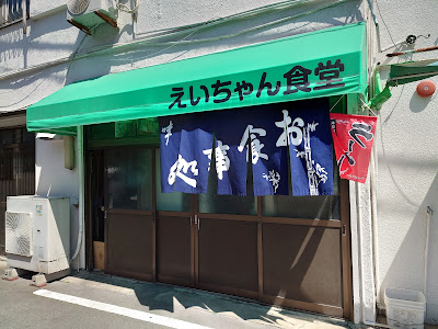 えいちゃん食堂