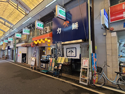 力餅食堂 西成橘店 사진 4