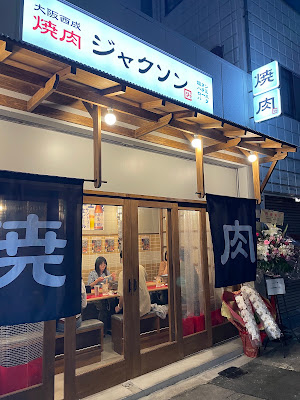 大阪西成焼肉ジャクソン｜YAKINIKU JACKSON 사진 3