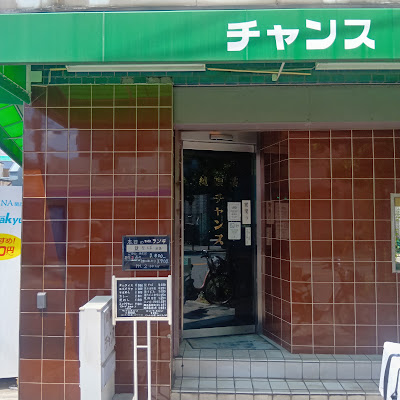 純喫茶 チャンス 사진 3