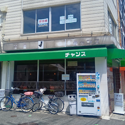 純喫茶 チャンス 사진 5