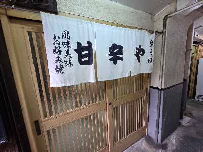 甘辛や 사진 4