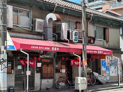 甘辛や