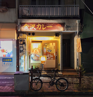 金沢カレーフォーシーズンインデアンカレー 사진 3