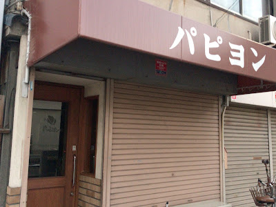 パピヨン 사진 4