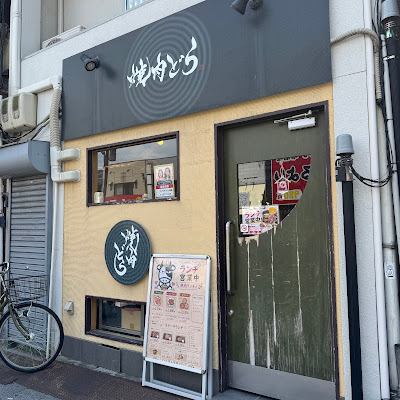 焼肉 どら 사진 3