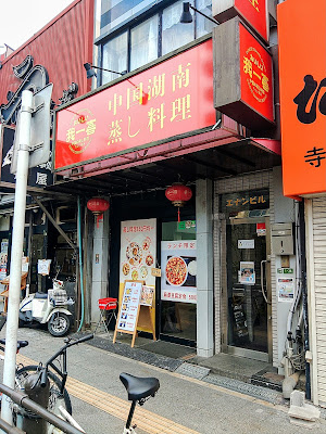 中国湖南蒸し料理 我一喜 사진 3
