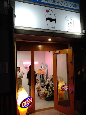 今夜もアイス 天王寺店