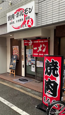 焼肉 まる五 사진 2