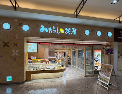 みたらし小餅茶屋