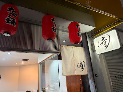 たこ焼き 居酒屋 寿