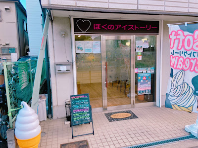 ぼくのアイストーリー