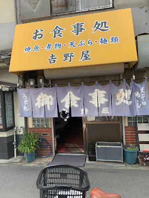お食事処 吉野屋 사진 3