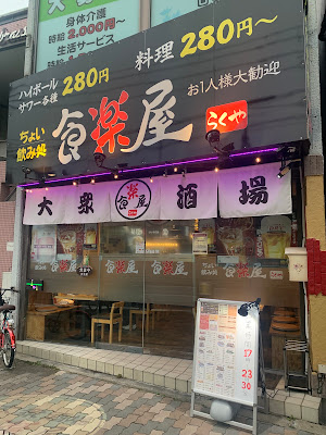 食楽屋