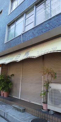 白馬 사진 5