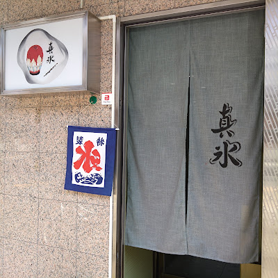 真氷〜magokoro〜