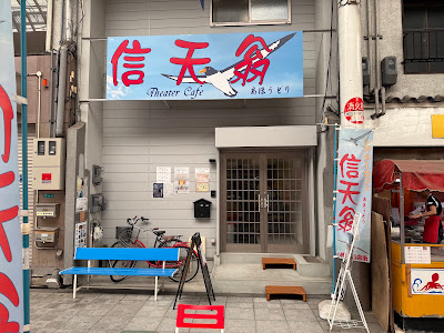 Theater Cafe 信天翁 -あほうどり- 사진 3