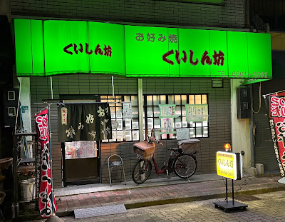 Kuishinbo