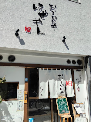 おうどんや はぜやん 사진 3