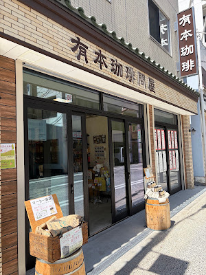Arimoto coffee shop 사진 3