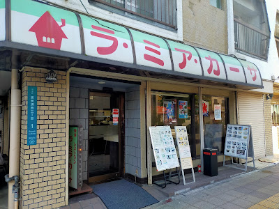 喫茶・レストラン ラ・ミア・カーサ
