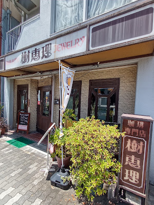 樹恵理